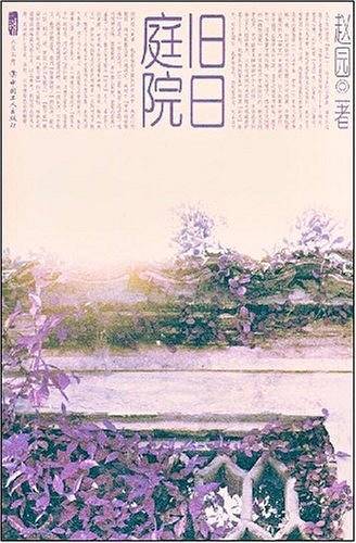旧日庭院