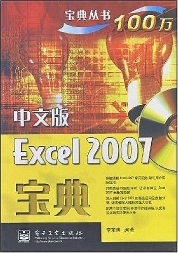 中文版Excel 2007宝典