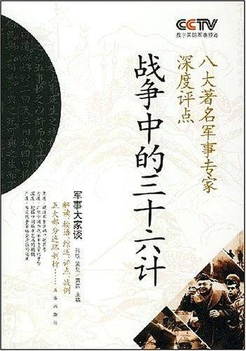 战争中的三十六计