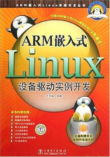 ARM嵌入式Linux系统开发丛书 ARM嵌入式Linux设备驱动实例开发