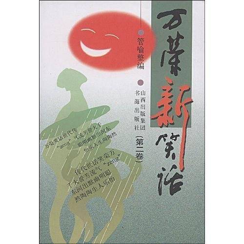 万荣新笑话（第2卷）