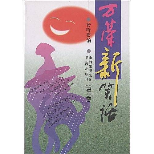 万荣新笑话(第三卷)