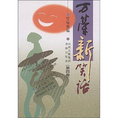 万荣新笑话第4卷