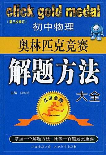 初中物理奥林匹克竞赛解题方法大全——点击金牌