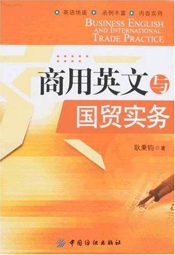 商用英文与国贸实务