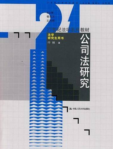 公司法研究