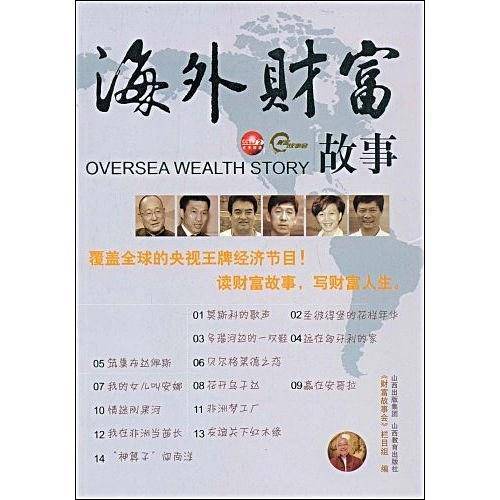 海外财富故事