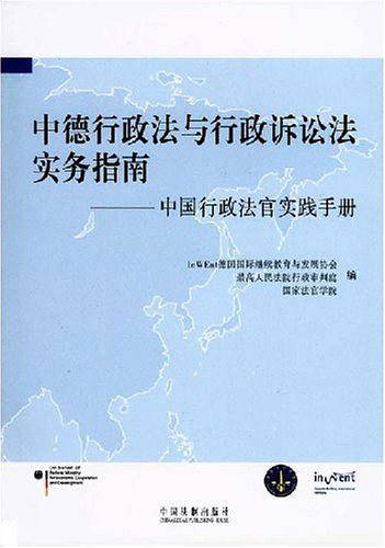 中德行政法与行政诉讼法实务指南
