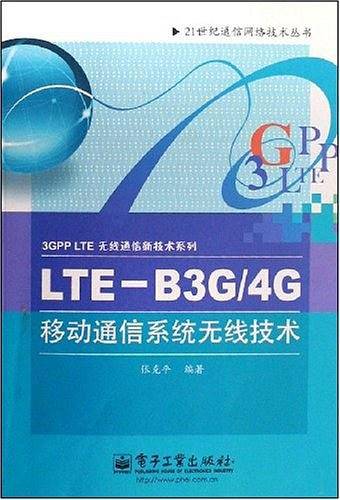 LTE-B3G/4G移动通信系统无线技术
