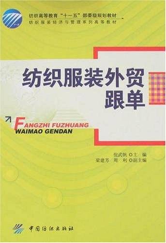 纺织服装外贸跟单