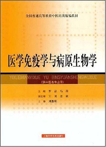 医学免疫学与病原生物学