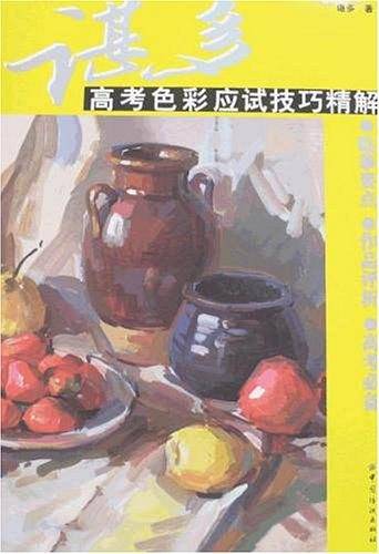 谌多高考色彩应试技巧精解