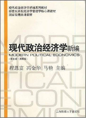 现代政治经济学新编