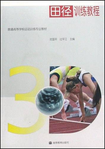 田径训练教程