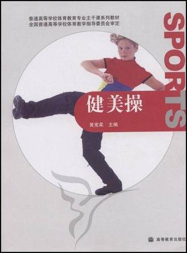健美操