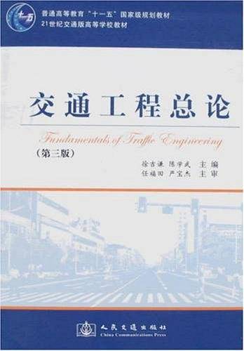 交通工程总论