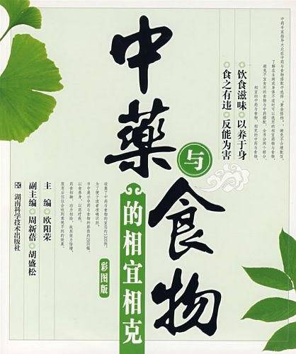 中药与食物的相宜相克