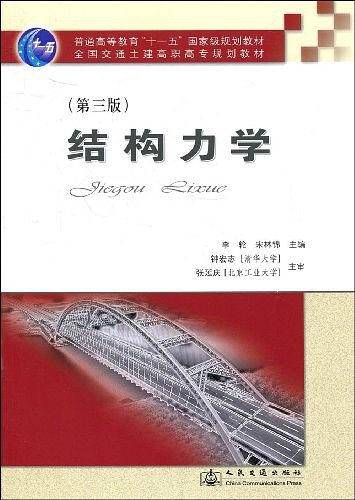 结构力学