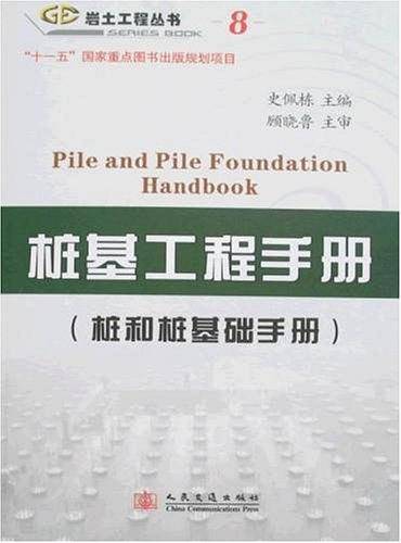 桩基工程手册
