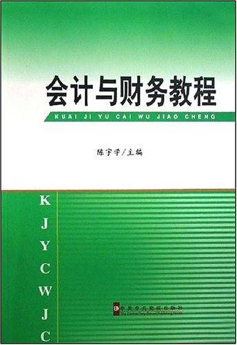 会计与财务教程