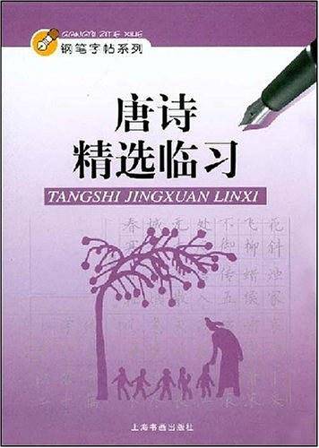 唐诗精选临习