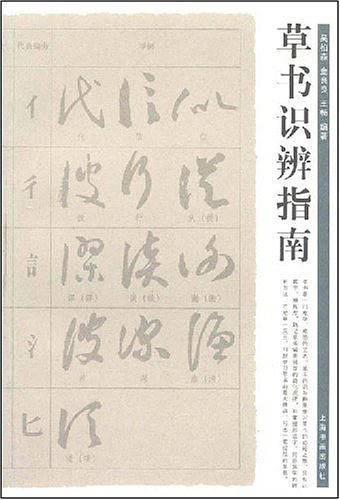 草书识辨指南