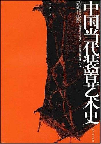 中国当代装置艺术史