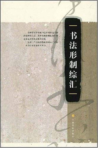 书法形制综汇