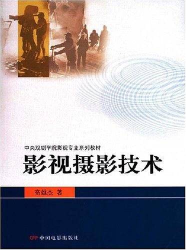 影视摄影技术
