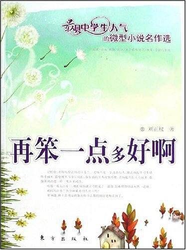 再笨一点多好啊—微型小说名作选