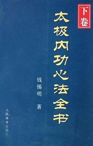太极内功心法全书