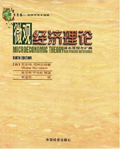 微观经济理论