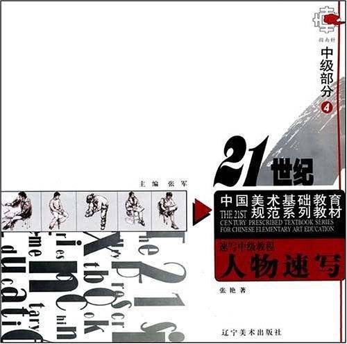 速写中级教程4