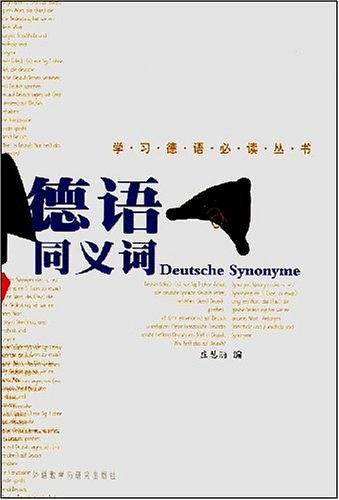 德语同义词