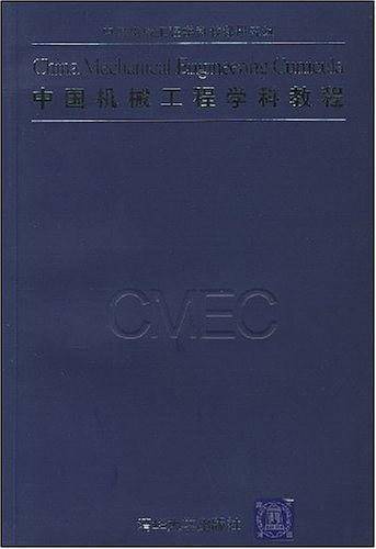 中国机械工程学科教程