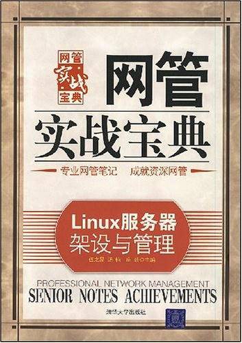Linux服务器架设与管理