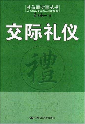 交际礼仪