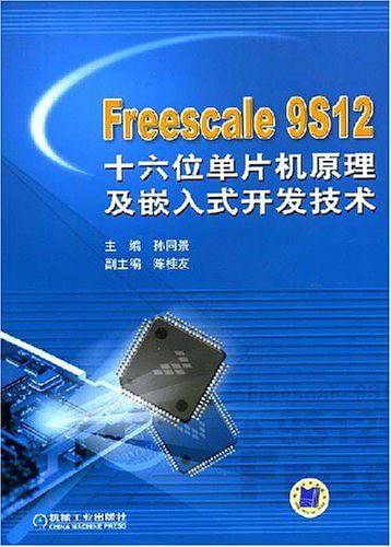 Freescle 9S12 十六位单片机原理及嵌入式开发技术
