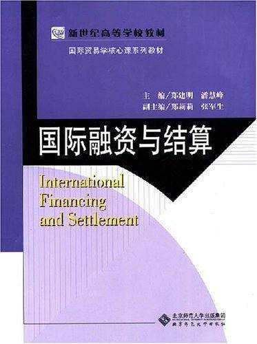 国际融资与结算