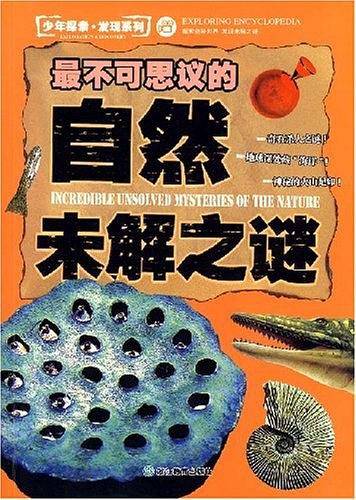 少年探索·发现系列：最不可思议的自然未解之谜
