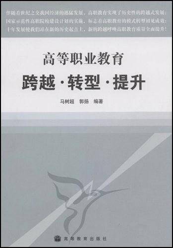 高等职业教育跨越转型提升