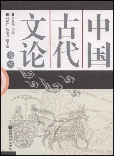 中国古代文论选注