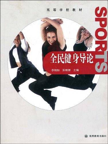 全民健身导论