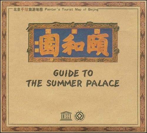 走进颐和园