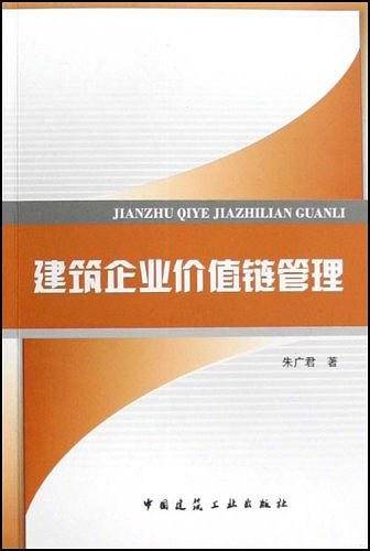 建筑企业价值链管理