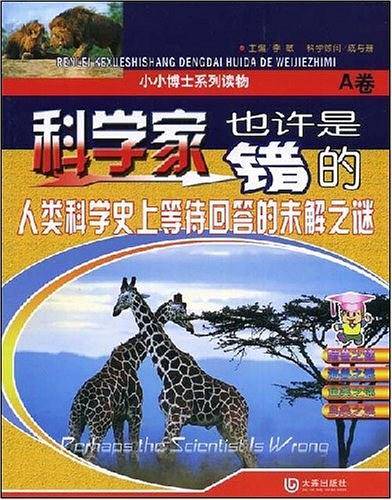 科学家也许是错的A卷