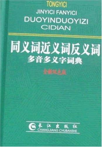 同义词近义词反义词多音多义字词典