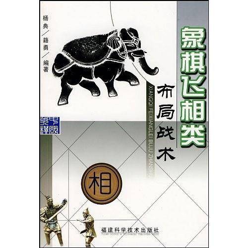 象棋飞相类布局战术