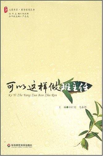 可以这样做班主任