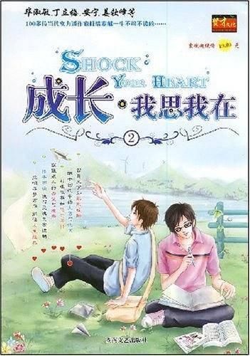 成长・我思我在2